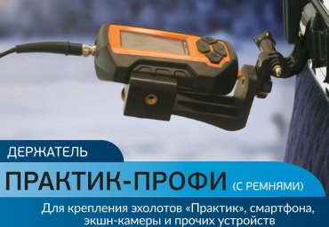 крепление для эхолота/смартфона Практик Д П с Р
