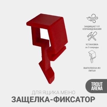 Клипса TROUT ARENA 4331456020158