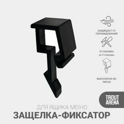 Клипса TROUT ARENA 4331456001072
