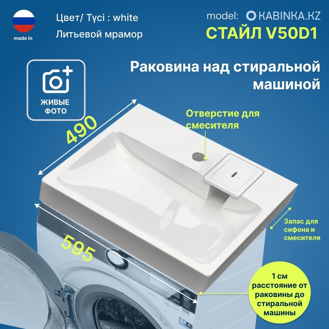 Раковина Стайл v50d1 над стиральной машиной прямоугольная 49, литой мрамор