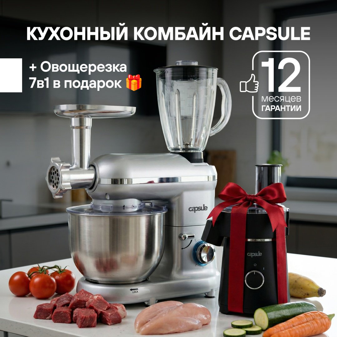 Кухонный комбайн Capsule Super Chef 8825 серебристый