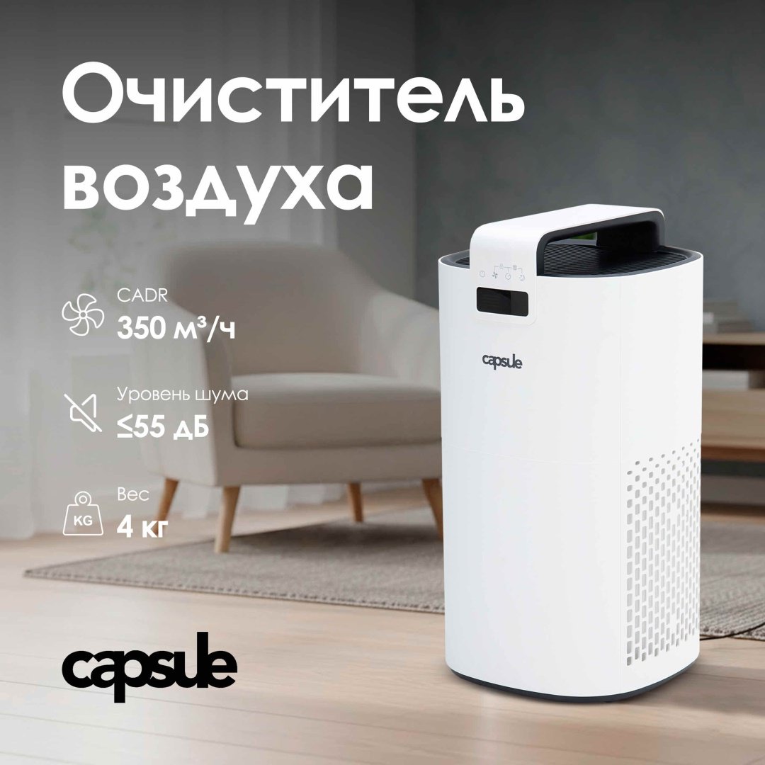 Очиститель воздуха capsule Air One белый