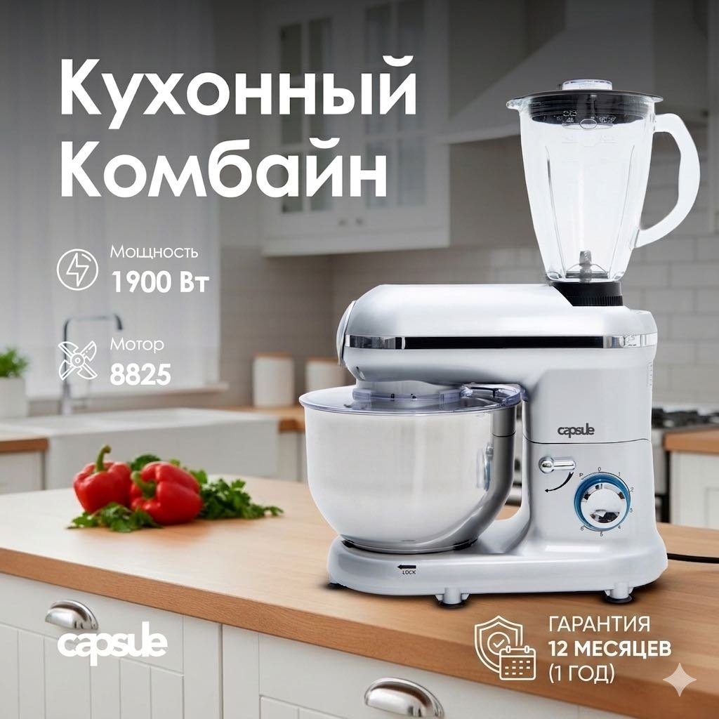 Кухонный комбайн capsule Chef 8825 серебристый
