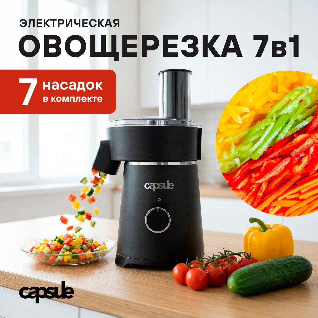 Capsule овощерезка VC-7IN1-200, нерж.сталь, пластик