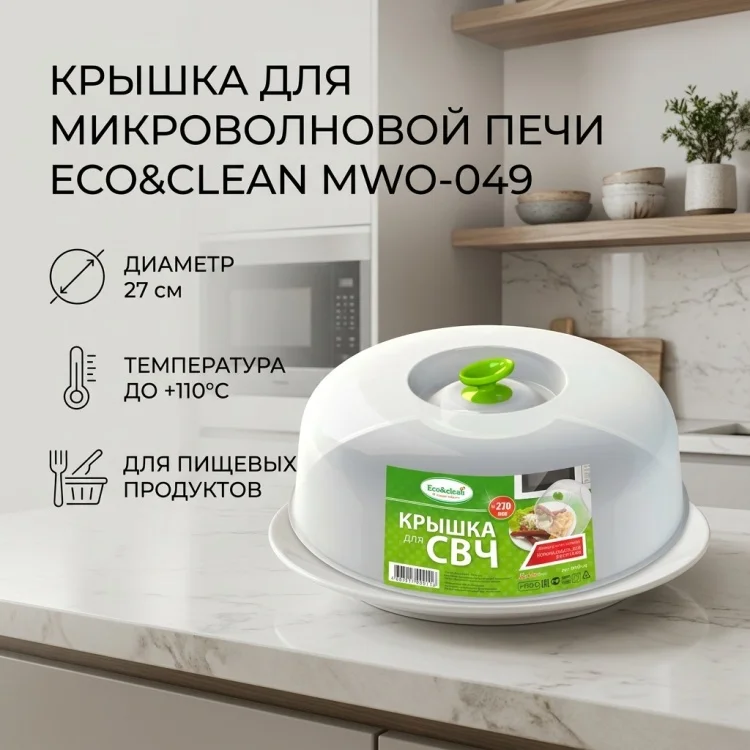 Крышка для СВЧ Eco&Clean MWO-049 27см