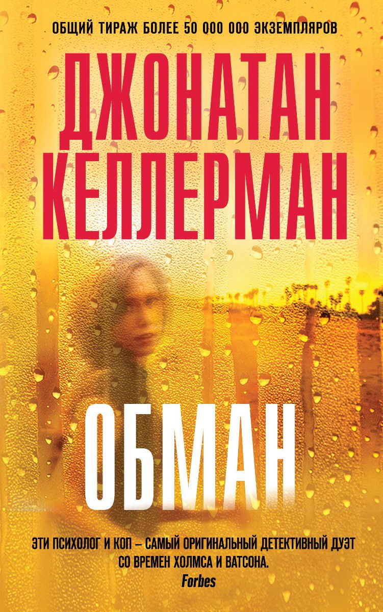 Остросюжетная литература Келлерман Дж. Обман купить,NaN