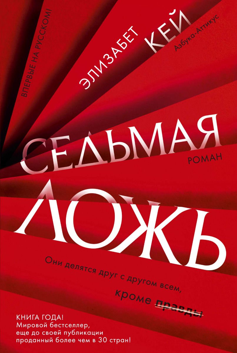 Остросюжетная литература Кей Э. Седьмая ложь купить,NaN