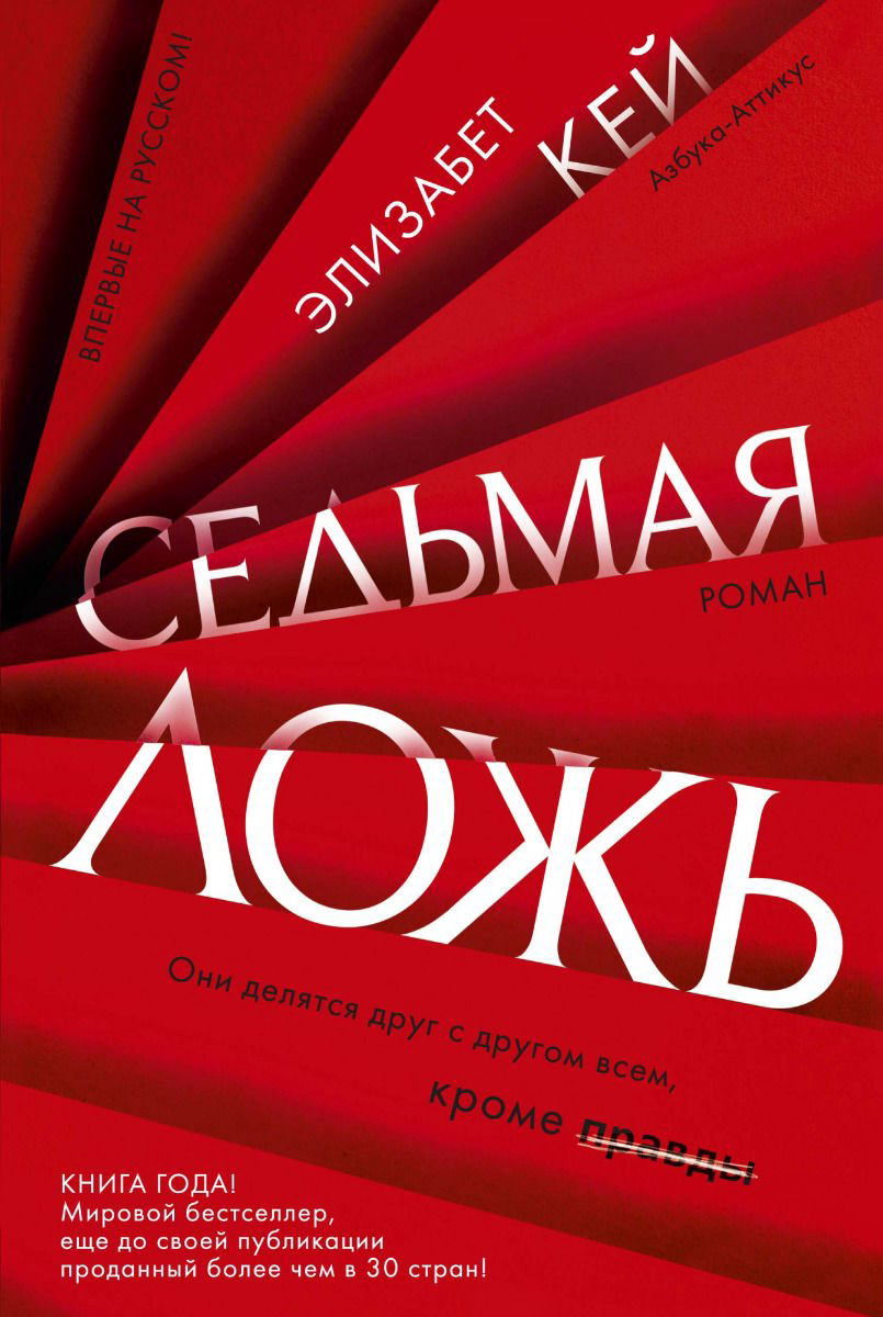 Остросюжетная литература Кей Э. Седьмая ложь купить,NaN