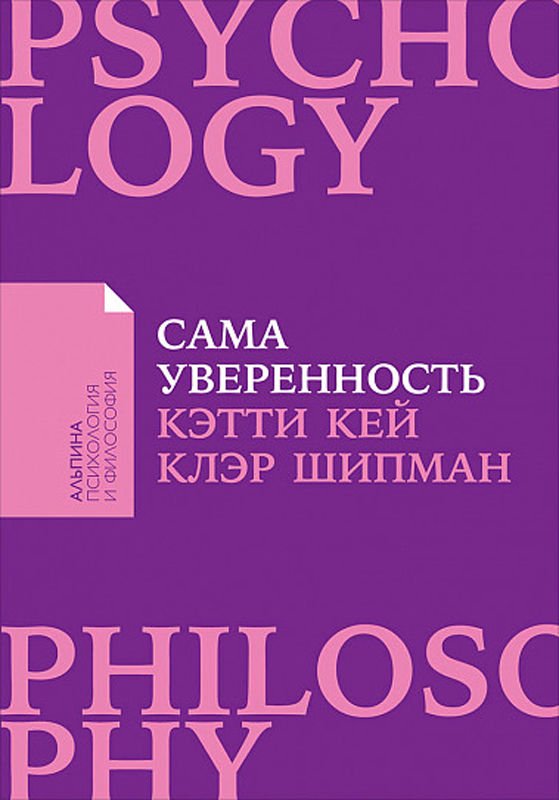 Психология Кей К., Шипман К. Сама уверенность купить,NaN