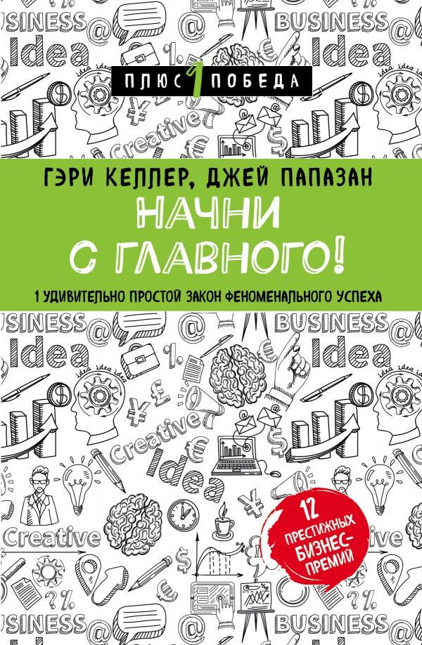 Психология Келлер Г., Папазан Дж. Начни с главного купить,NaN