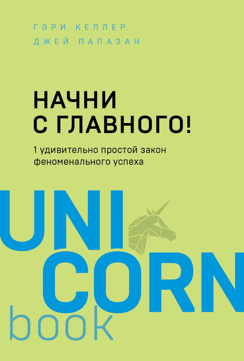 Психология Келлер Г., Папазан Дж. Начни с главного купить,NaN