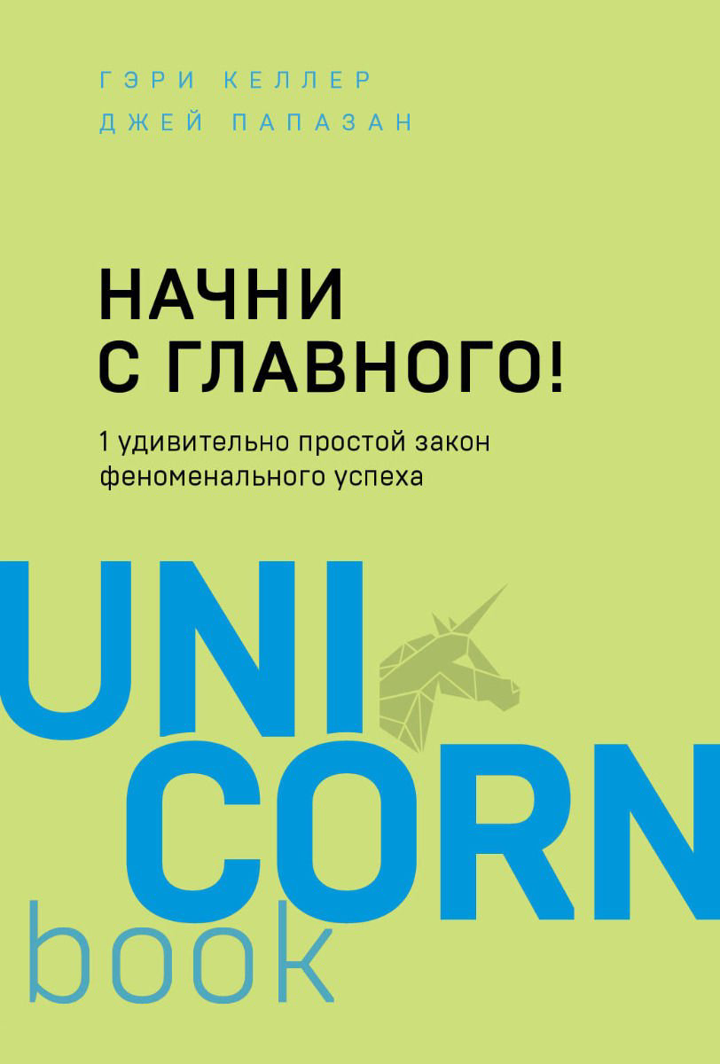 Психология Келлер Г., Папазан Дж. Начни с главного купить,NaN