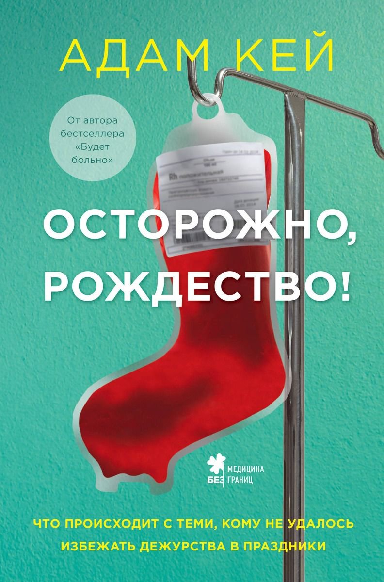 Публицистика Кей А. Осторожно Рождество купить,NaN