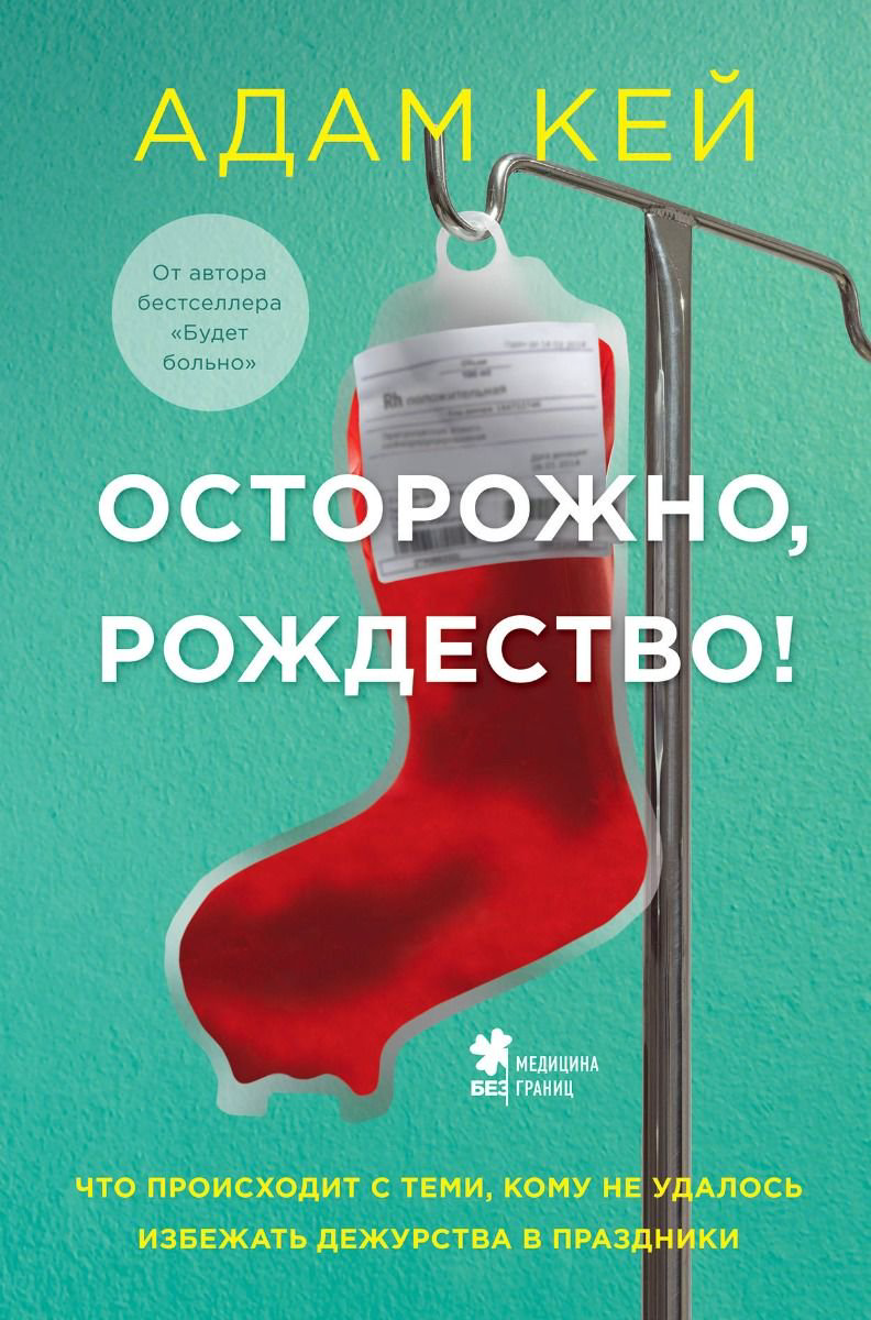 Публицистика Кей А. Осторожно Рождество купить,NaN