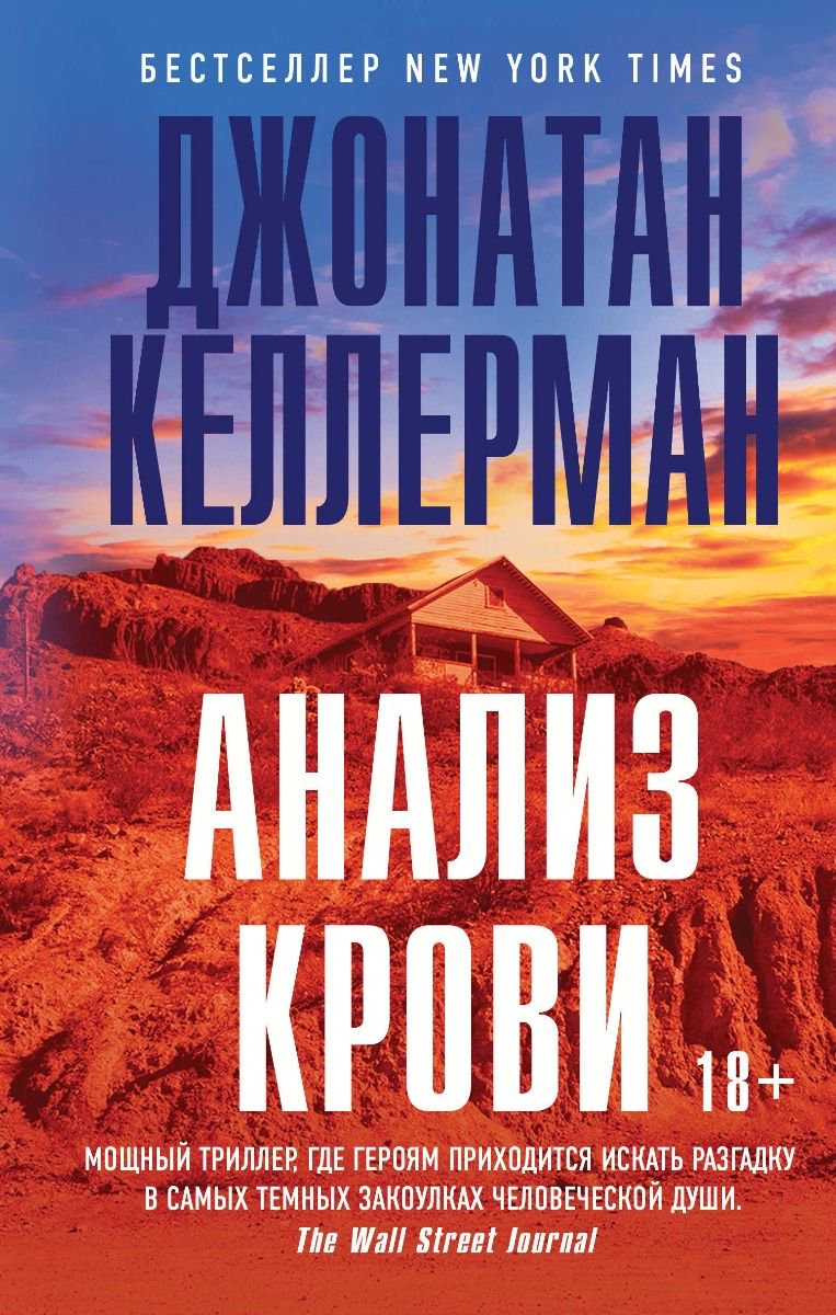 Остросюжетная литература Келлерман Дж. Анализ крови купить,NaN