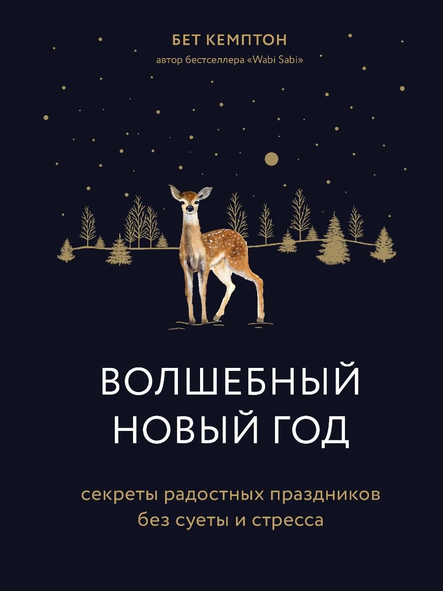 Психология Кемптон Б. Волшебный Новый год купить,NaN