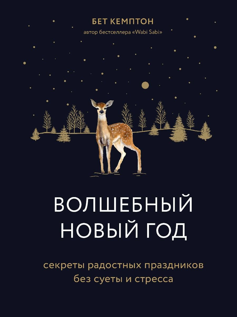 Психология Кемптон Б. Волшебный Новый год купить,NaN
