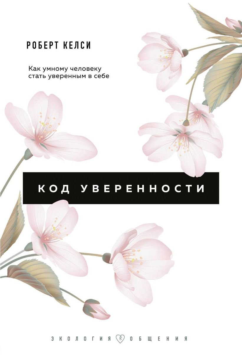 Психология Келси Р. Код уверенности купить,NaN