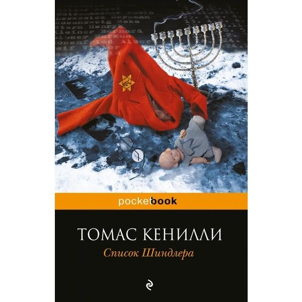 Современная проза Кенилли Т. Список Шиндлера купить,NaN