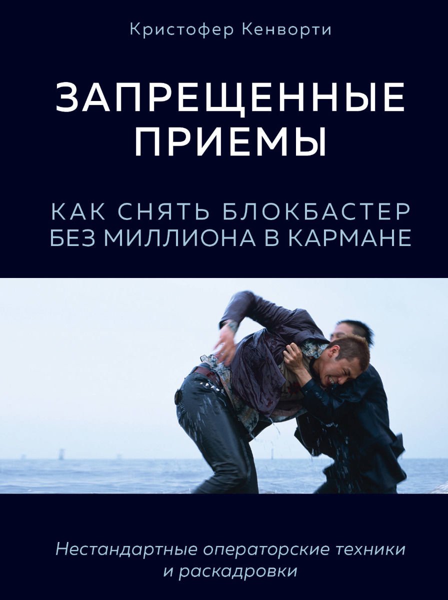 Культура, искусство Кенворти К. Запрещенные приемы купить,NaN