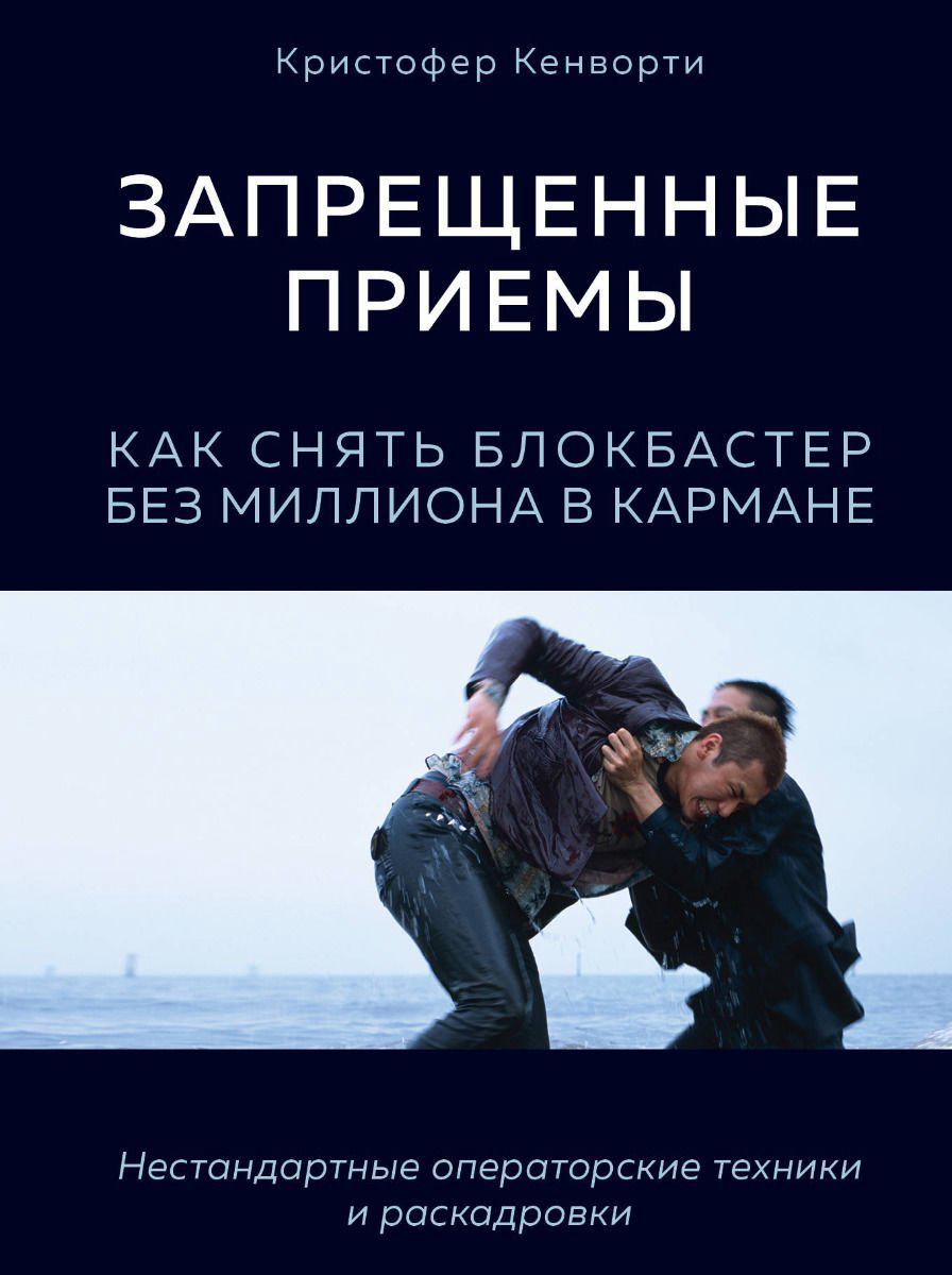 Культура, искусство Кенворти К. Запрещенные приемы купить,NaN