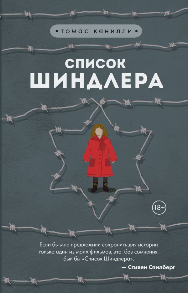 Современная проза Кенилли Т. Список Шиндлера купить,NaN