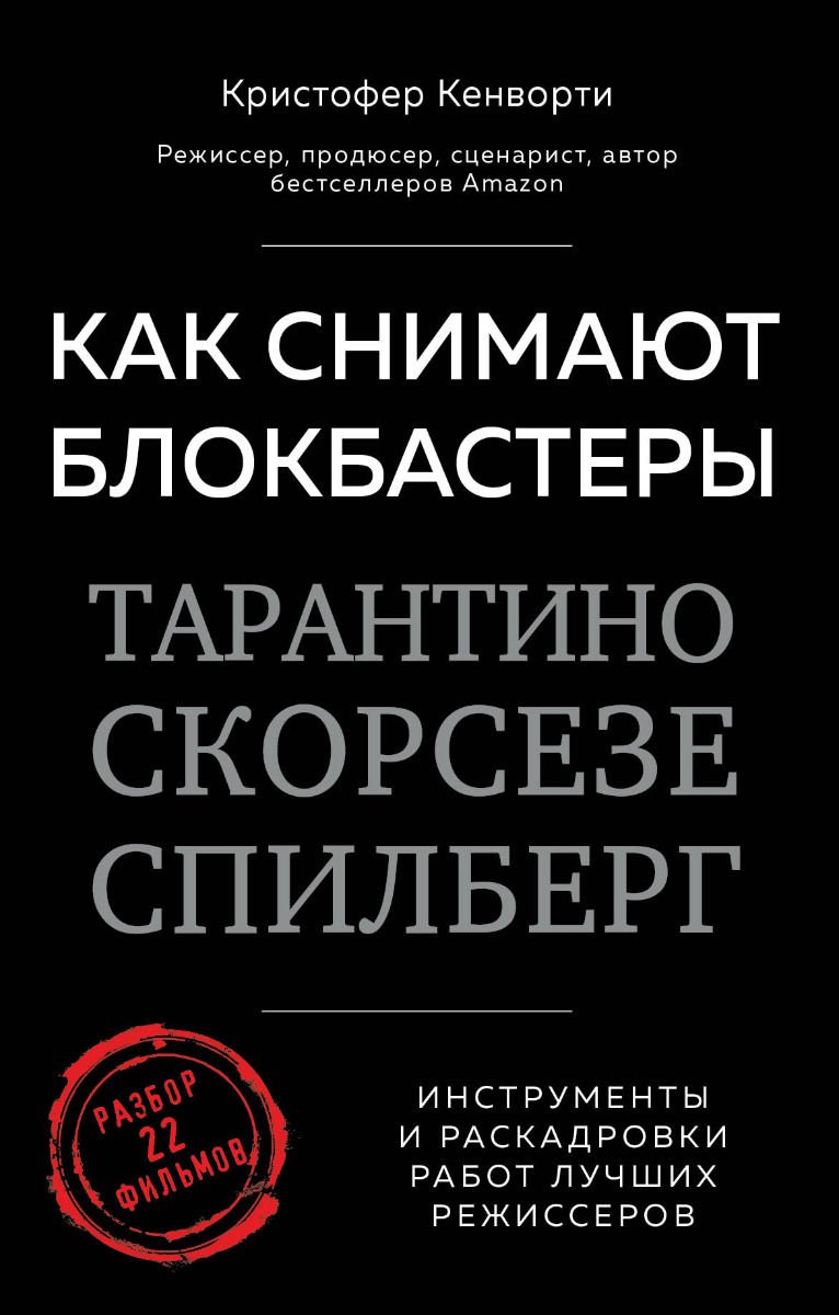 Культура, искусство Кенворти К. Как снимают блокбастеры купить,NaN