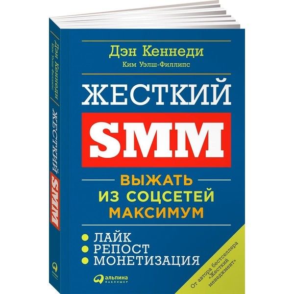 Деловая литература Кеннеди Д., Уэлш-Филлипс К. Жесткий SMM - ForteMarket Деловая литература Кеннеди Д., Уэлш-Филлипс К. Жесткий SMM купить,NaN