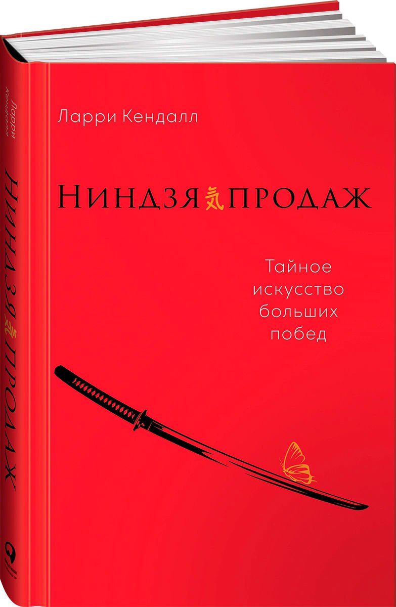  Деловая литература Кендалл Л. Ниндзя продаж купить,NaN