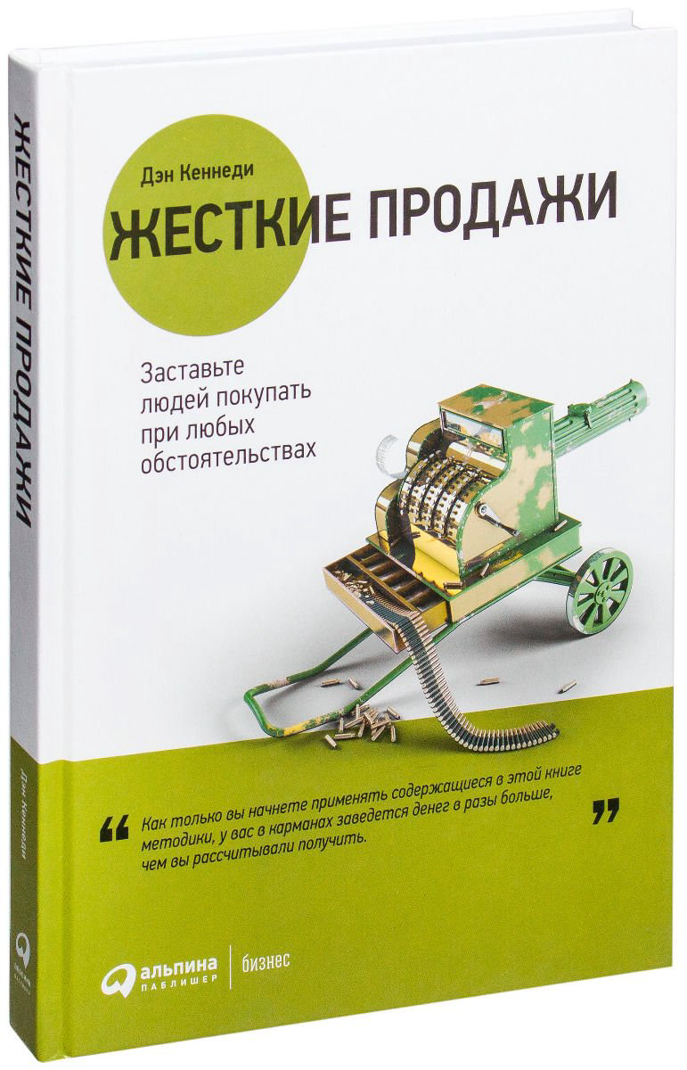 Деловая литература Кеннеди Д. Жесткие продажи купить,NaN