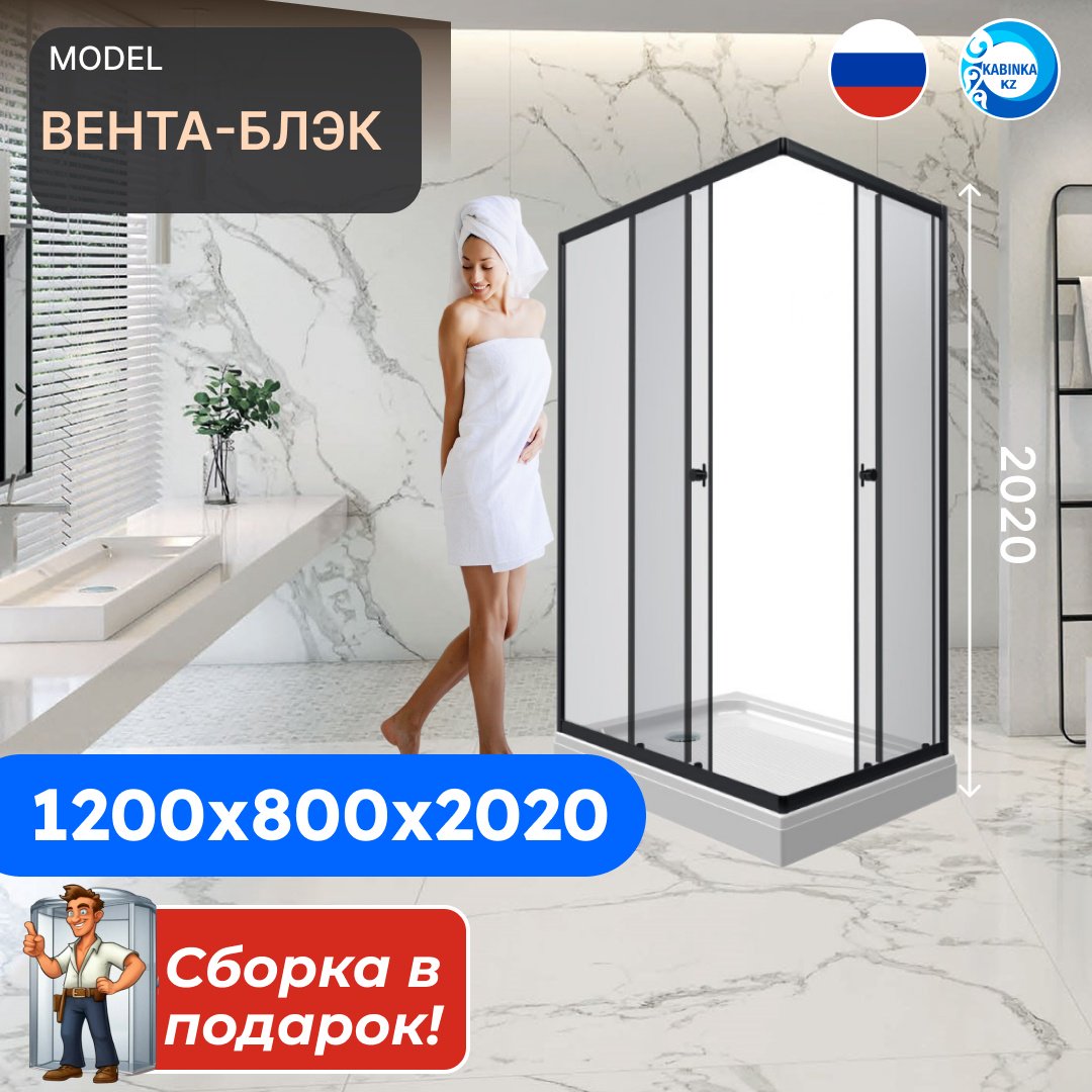 Душевое ограждение KABINKA.KZ двухстенное "Вента-Блэк", 800х2020 мм