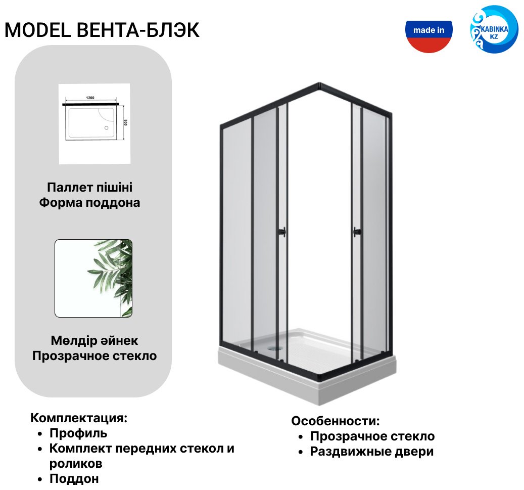Душевое ограждение KABINKA.KZ двухстенное "Вента-Блэк", 800х2020 мм