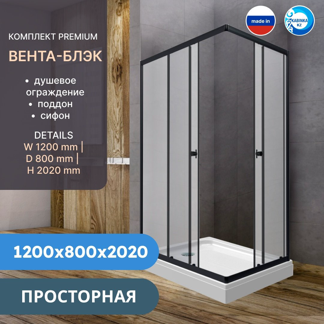 Душевое ограждение KABINKA.KZ двухстенное Premium "Вента-Блэк" , 800х2020 мм купить,NaN