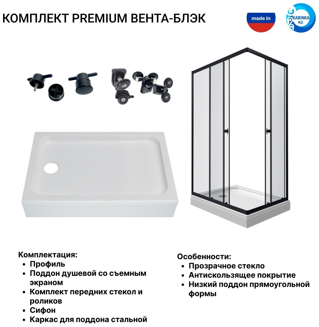 Душевое ограждение KABINKA.KZ двухстенное Premium "Вента-Блэк" , 800х2020 мм
