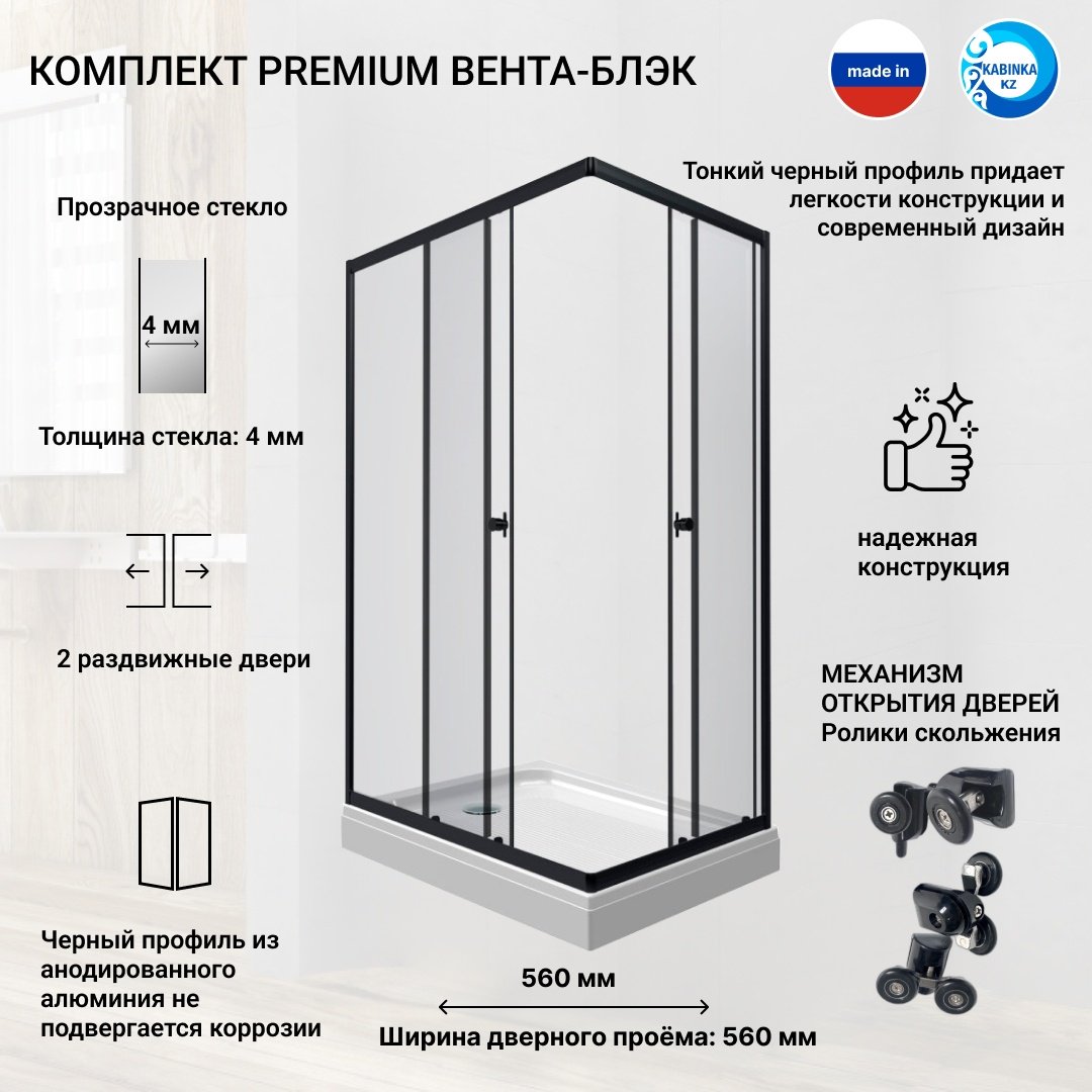 Душевое ограждение KABINKA.KZ двухстенное Premium "Вента-Блэк" , 800х2020 мм