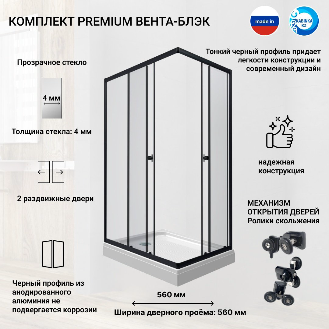 Душевое ограждение KABINKA.KZ двухстенное Premium "Вента-Блэк" , 800х2020 мм купить,NaN