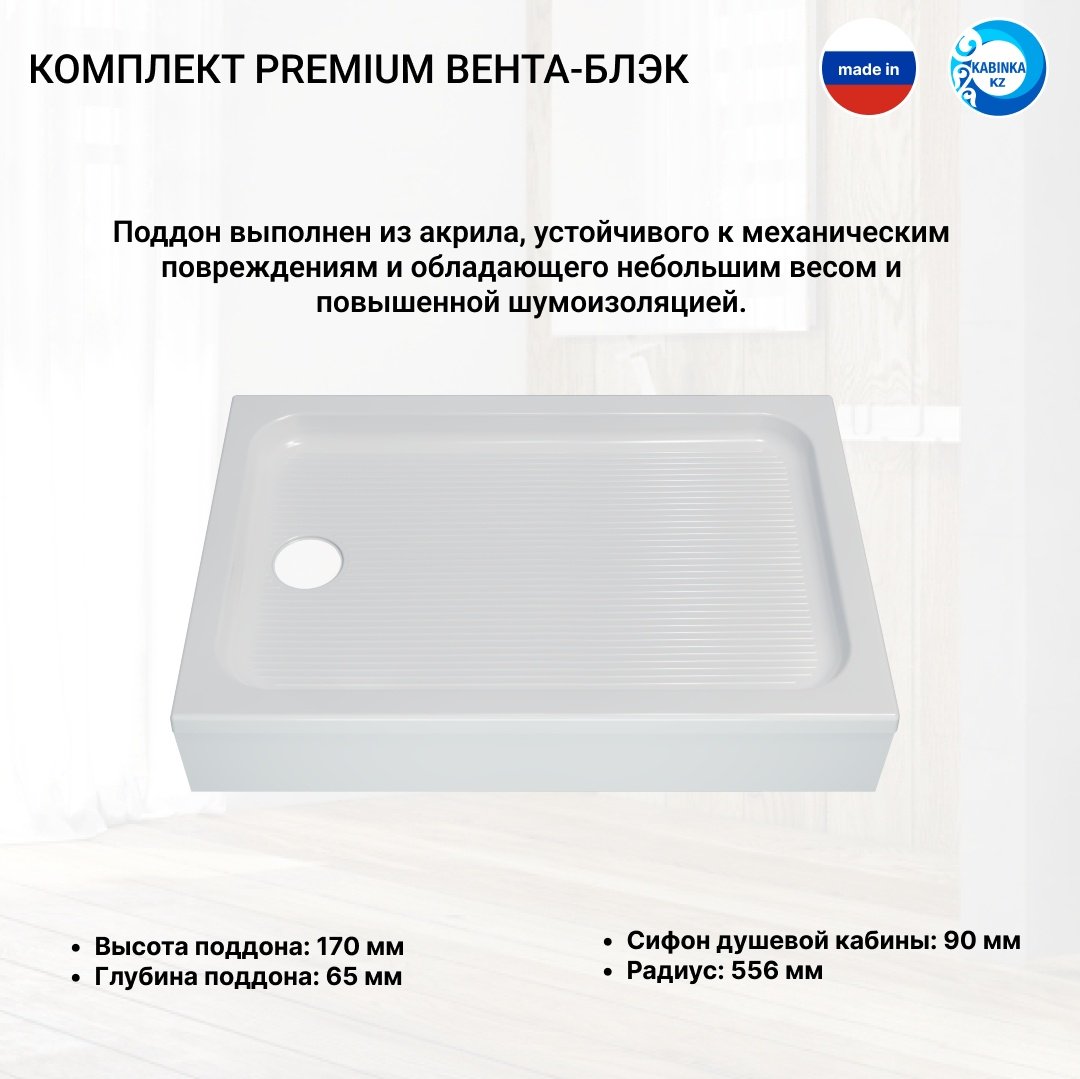 Душевое ограждение KABINKA.KZ двухстенное Premium "Вента-Блэк" , 800х2020 мм