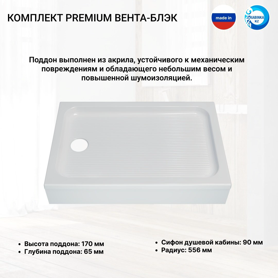 Душевое ограждение KABINKA.KZ двухстенное Premium "Вента-Блэк" , 800х2020 мм купить,NaN