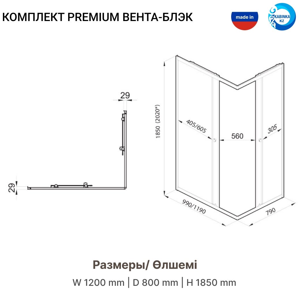 Душевое ограждение KABINKA.KZ двухстенное Premium "Вента-Блэк" , 800х2020 мм