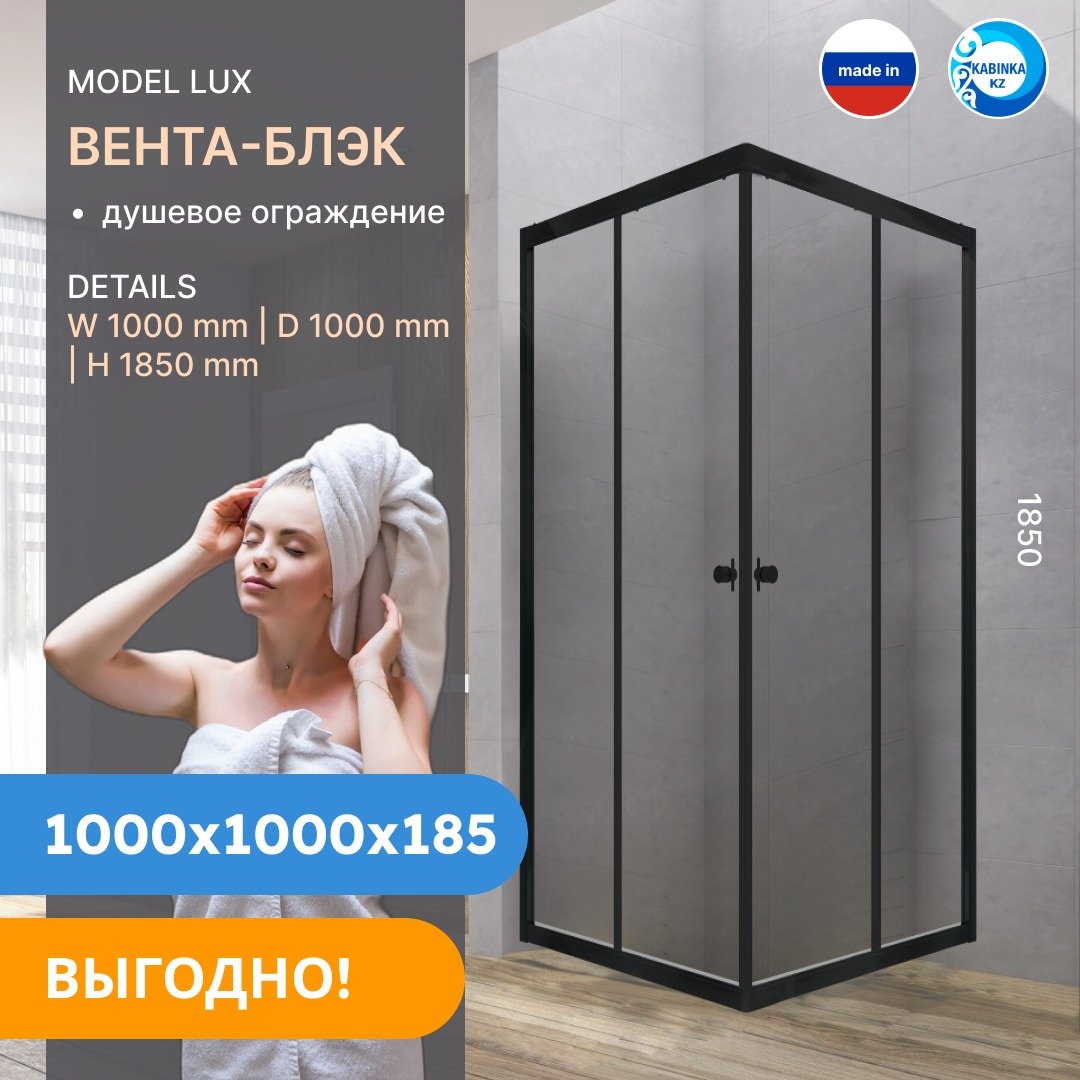 Душевое ограждение KABINKA.KZ двухстенное LUX &#34;Вента-Блэк&#34;, 1000х1850 мм