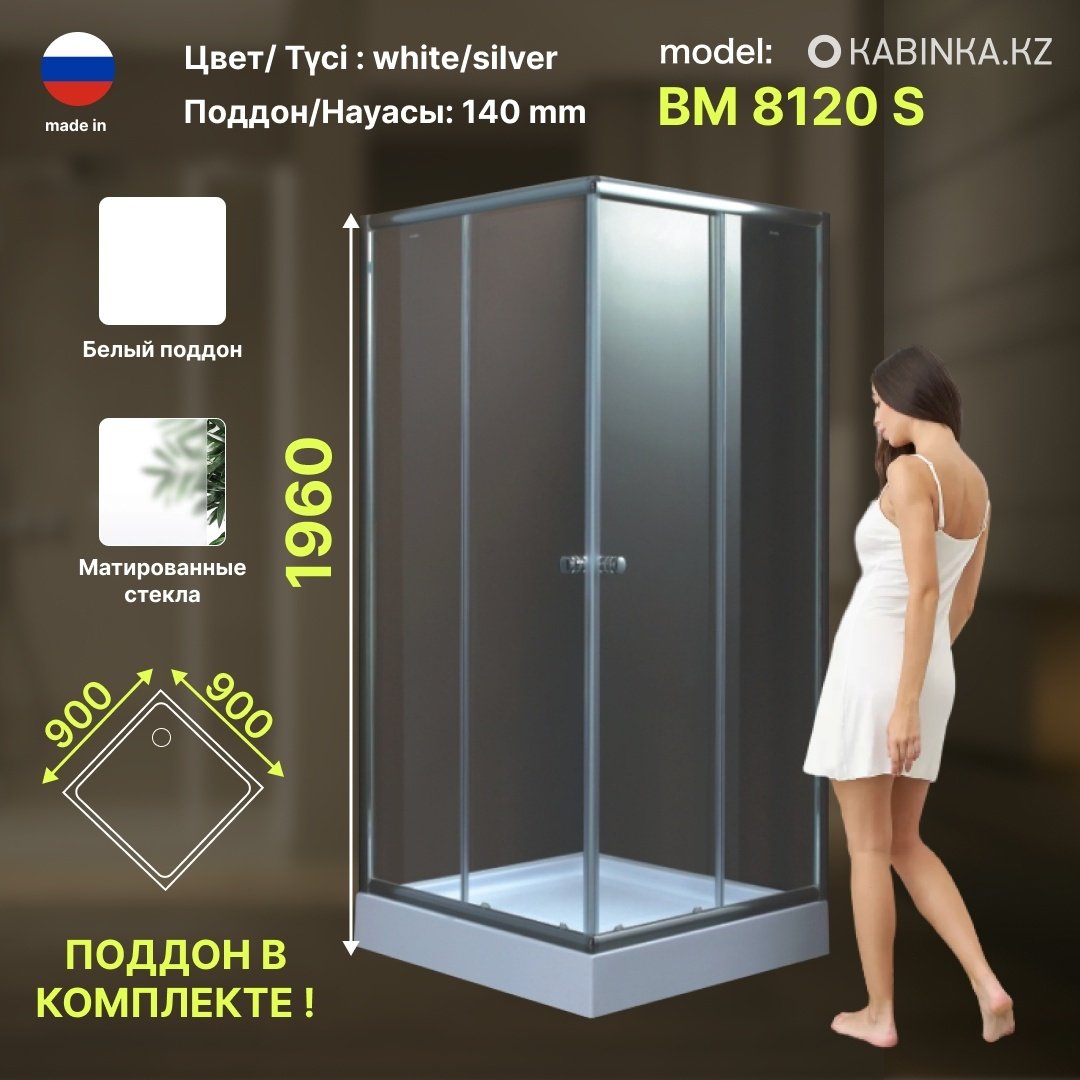 Душевое ограждение KABINKA.KZ двухстенное ВМ 8120 S, 900х1940 мм