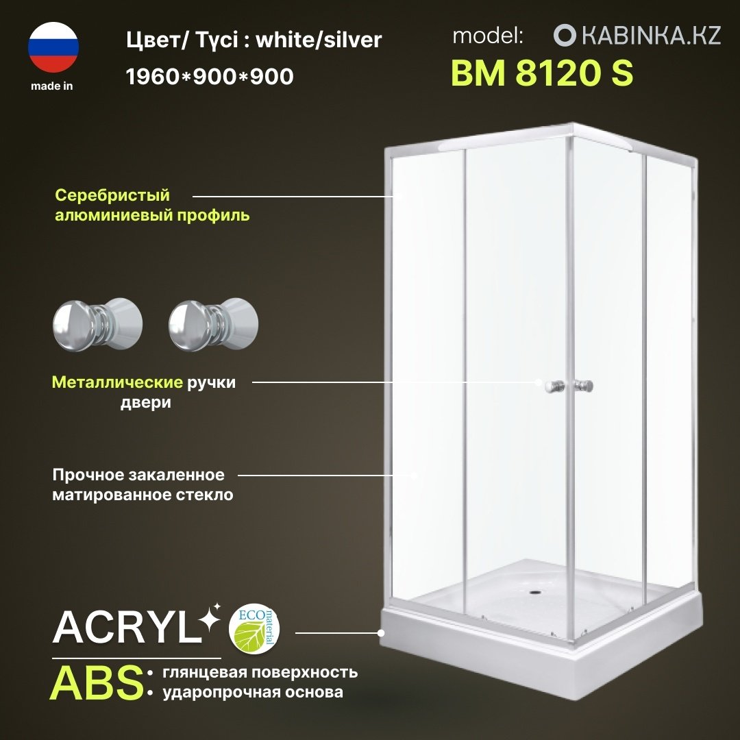 Душевое ограждение KABINKA.KZ двухстенное ВМ 8120 S, 900х1940 мм - ForteMarket Душевое ограждение KABINKA.KZ двухстенное ВМ 8120 S, 900х1940 мм купить,0