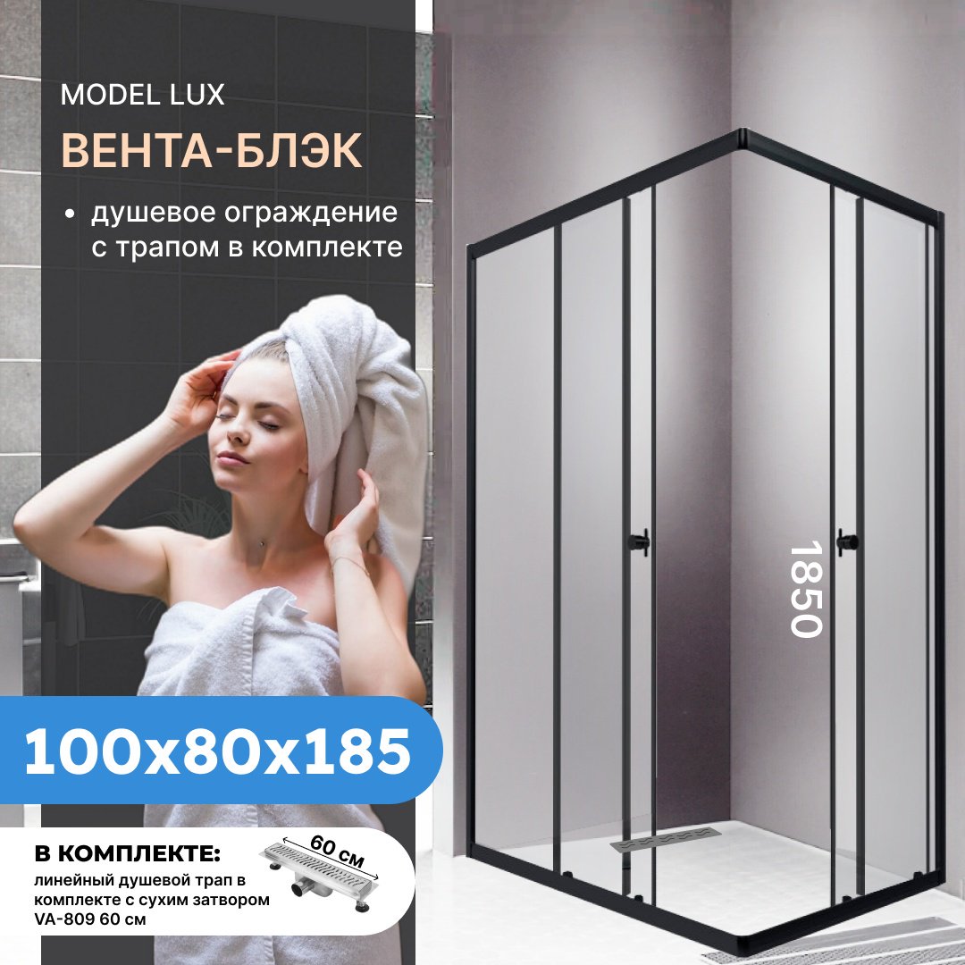 Душевое ограждение KABINKA.KZ двухстенное "Вента-Блэк", 800х1850 мм