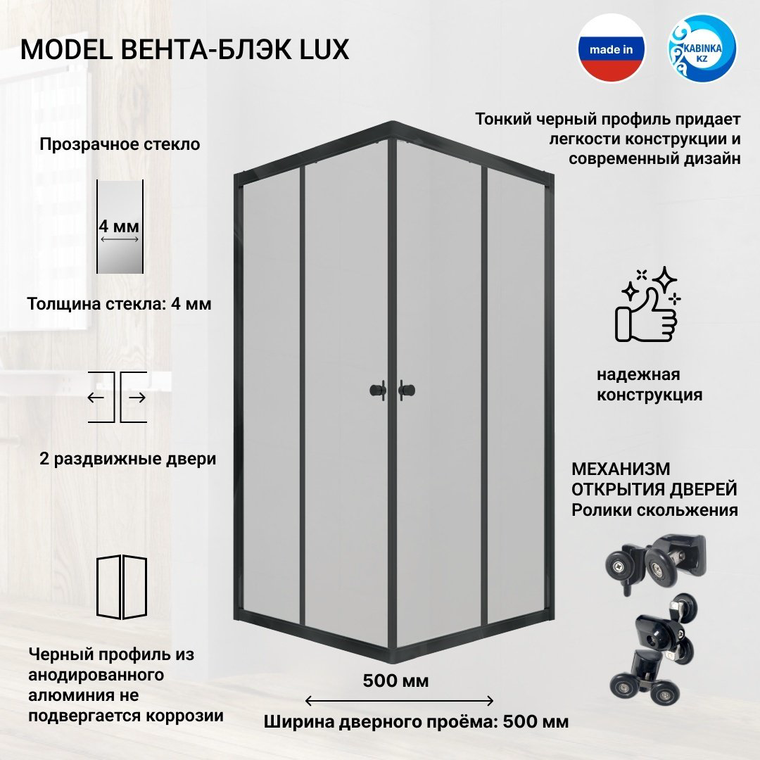 Душевое ограждение KABINKA.KZ двухстенное Вента-Блэк, 900х2020 мм купить,NaN