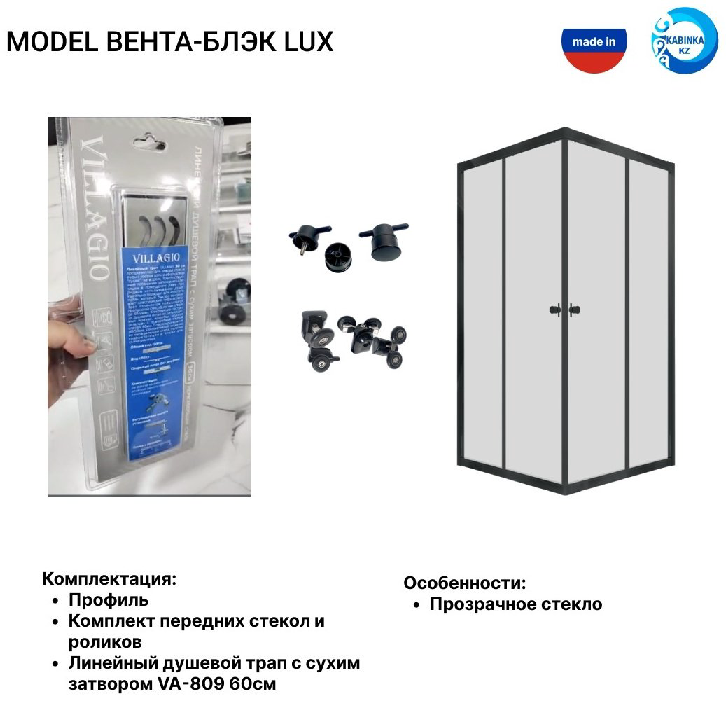 Душевое ограждение KABINKA.KZ двухстенное Вента-Блэк, 900х2020 мм купить,NaN