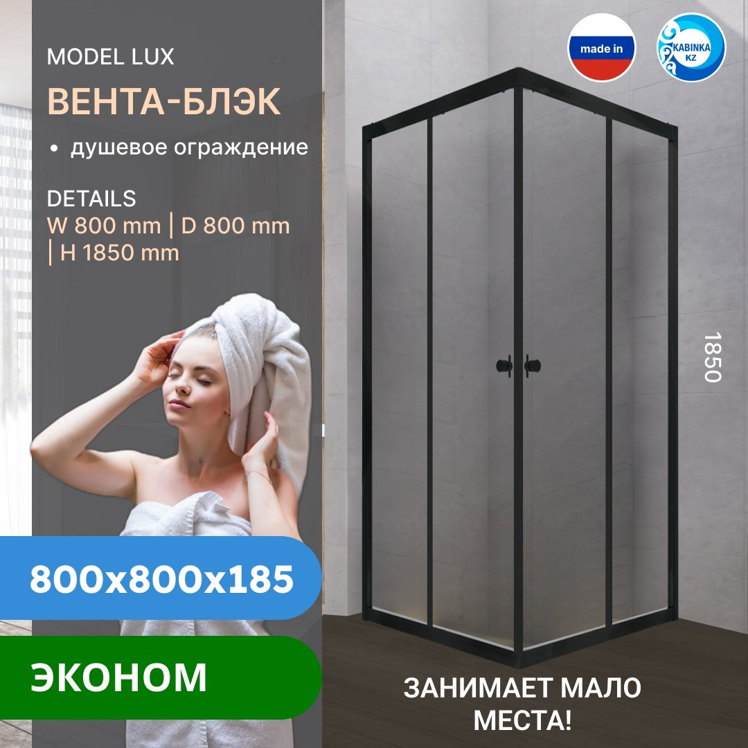 Душевое ограждение KABINKA.KZ двухстенное LUX "Вента-Блэк", 800х1850 мм