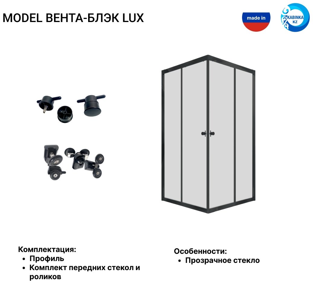 Душевое ограждение KABINKA.KZ двухстенное LUX "Вента-Блэк", 800х1850 мм