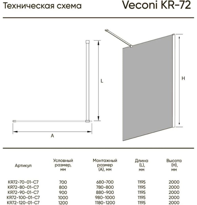 Душевое ограждение Veconi одностенное KR-72B Арт. KR72B-90-01-C7 , 900х2000 мм