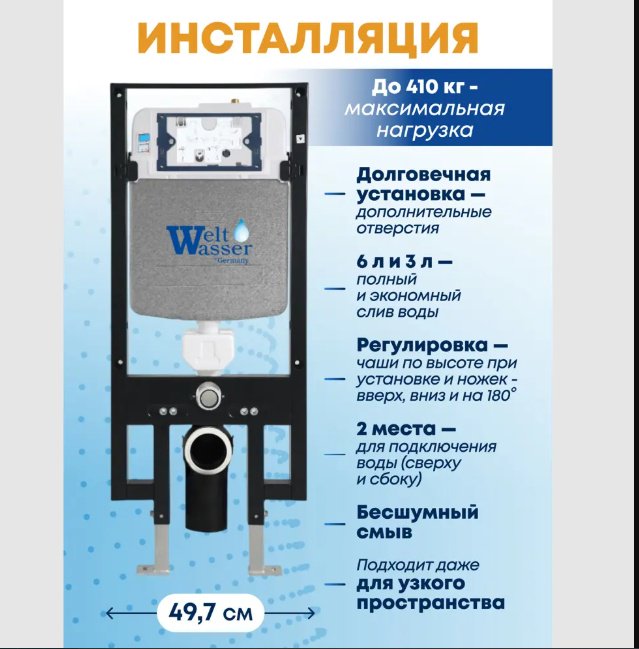 WeltWasser унитаз с инсталляцией AS49731, санфарфор купить,NaN