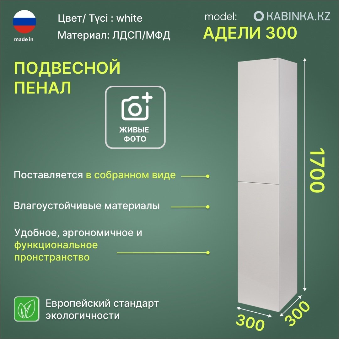 Шкаф-пенал навесной KABINKA.KZ Адели 300, 30x30x170 см, белый